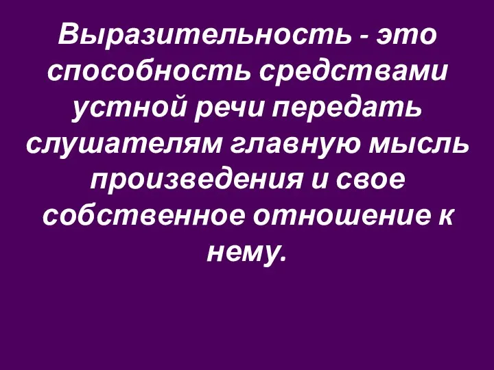 Выразительность - это способность средствами устной речи передать слушателям главную мысль