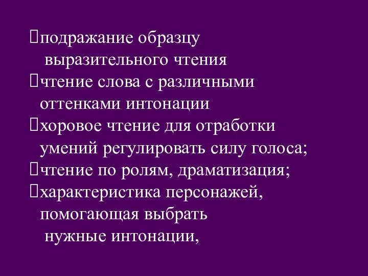 подражание образцу выразительного чтения чтение слова с различными оттенками интонации хоровое