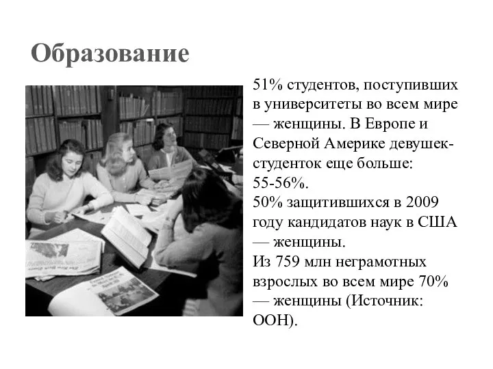 Образование 51% студентов, поступивших в университеты во всем мире — женщины.