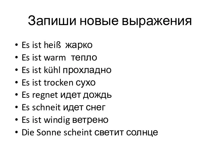 Запиши новые выражения Es ist heiß жарко Es ist warm тепло