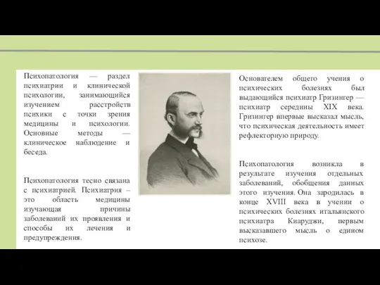 Психопатология — раздел психиатрии и клинической психологии, занимающийся изучением расстройств психики