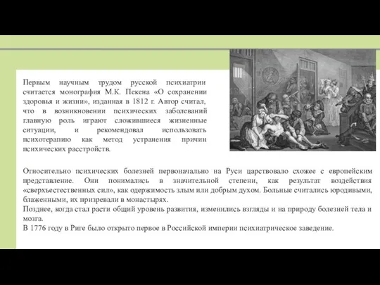 Относительно психических болезней первоначально на Руси царствовало схожее с европейским представление.