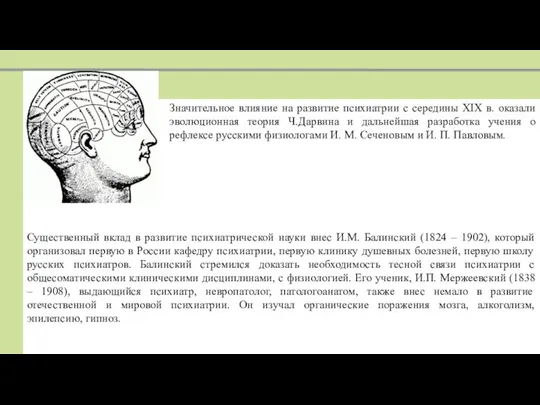 Значительное влияние на развитие психиатрии с середины XIX в. оказали эволюционная