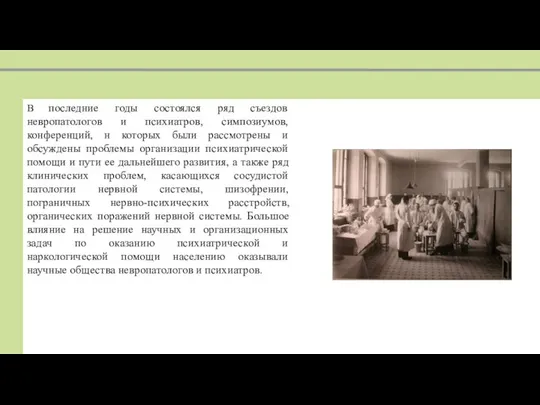 В последние годы состоялся ряд съездов невропатологов и психиатров, симпозиумов, конференций,