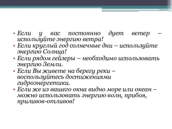 Если у вас постоянно дует ветер – используйте энергию ветра! Если