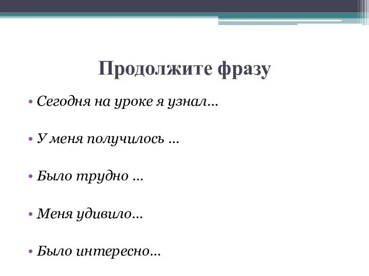 Продолжите фразу Сегодня на уроке я узнал… У меня получилось …