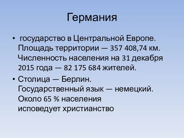 Германия государство в Центральной Европе. Площадь территории — 357 408,74 км.