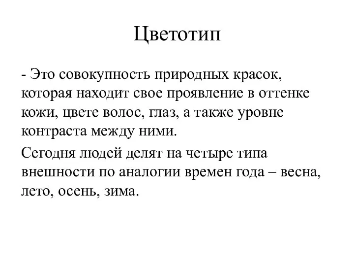 Цветотип - Это совокупность природных красок, которая находит свое проявление в