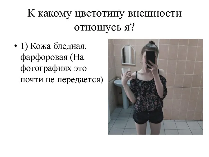 К какому цветотипу внешности отношусь я? 1) Кожа бледная, фарфоровая (На фотографиях это почти не передается)