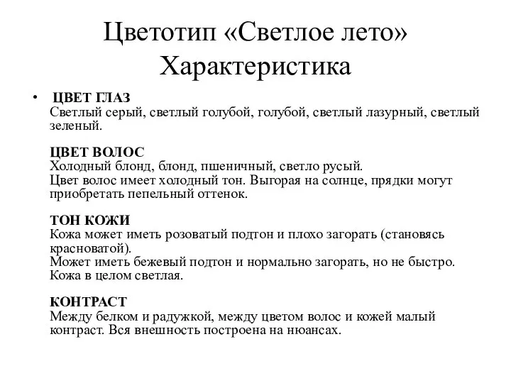 Цветотип «Светлое лето» Характеристика ЦВЕТ ГЛАЗ Светлый серый, светлый голубой, голубой,