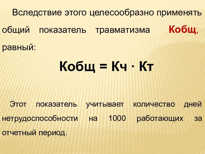 Вследствие этого целесообразно применять общий показатель травматизма Кобщ, равный: Кобщ =