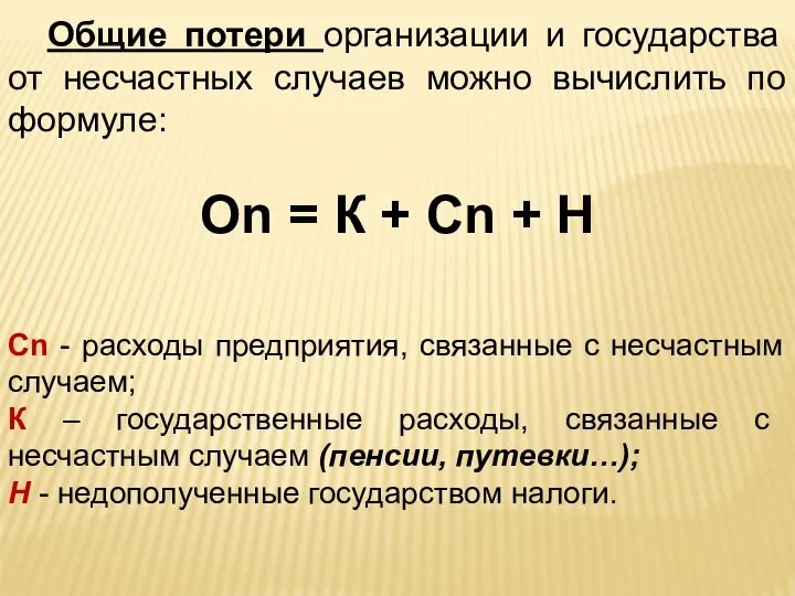 Общие потери организации и государства от несчастных случаев можно вычислить по