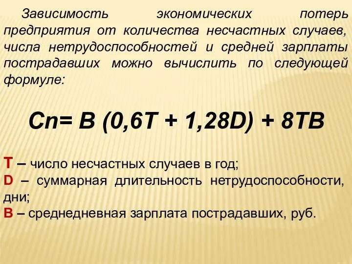 Зависимость экономических потерь предприятия от количества несчастных случаев, числа нетрудоспособностей и