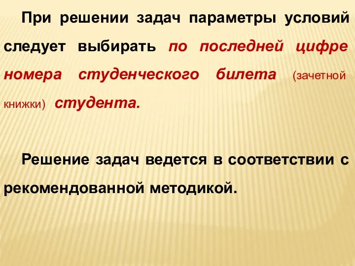 При решении задач параметры условий следует выбирать по последней цифре номера