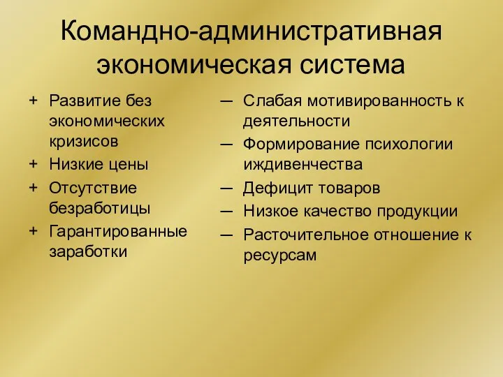 Командно-административная экономическая система Развитие без экономических кризисов Низкие цены Отсутствие безработицы