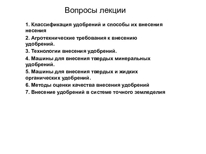 Вопросы лекции 1. Классификация удобрений и способы их внесения несения 2.