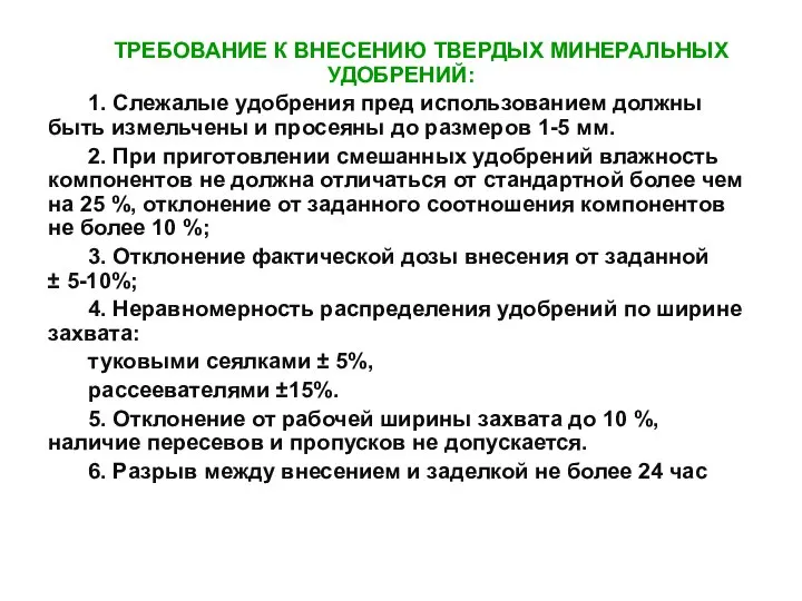 ТРЕБОВАНИЕ К ВНЕСЕНИЮ ТВЕРДЫХ МИНЕРАЛЬНЫХ УДОБРЕНИЙ: 1. Слежалые удобрения пред использованием