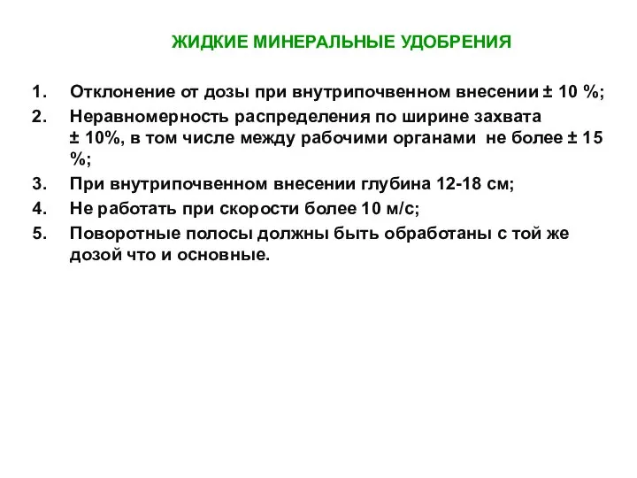 ЖИДКИЕ МИНЕРАЛЬНЫЕ УДОБРЕНИЯ Отклонение от дозы при внутрипочвенном внесении ± 10