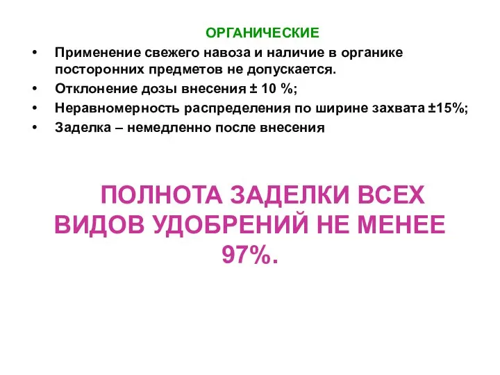 ОРГАНИЧЕСКИЕ Применение свежего навоза и наличие в органике посторонних предметов не