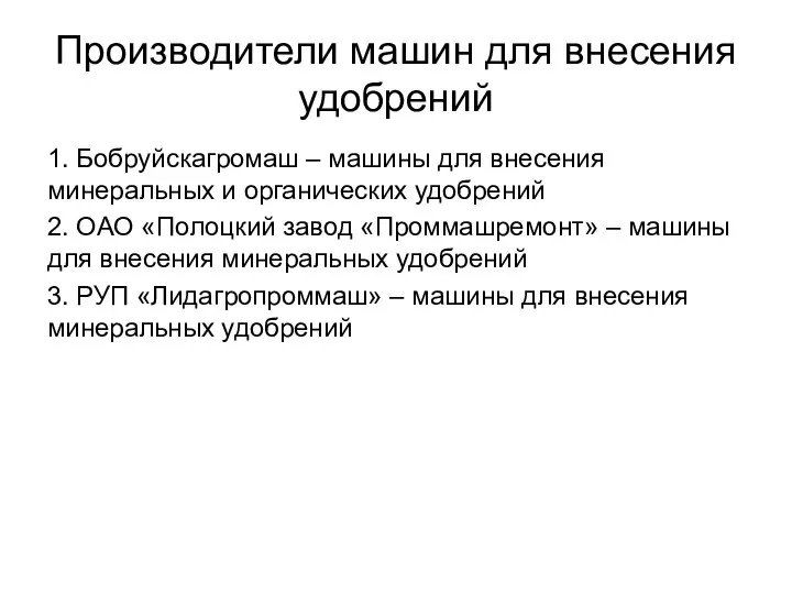 Производители машин для внесения удобрений 1. Бобруйскагромаш – машины для внесения