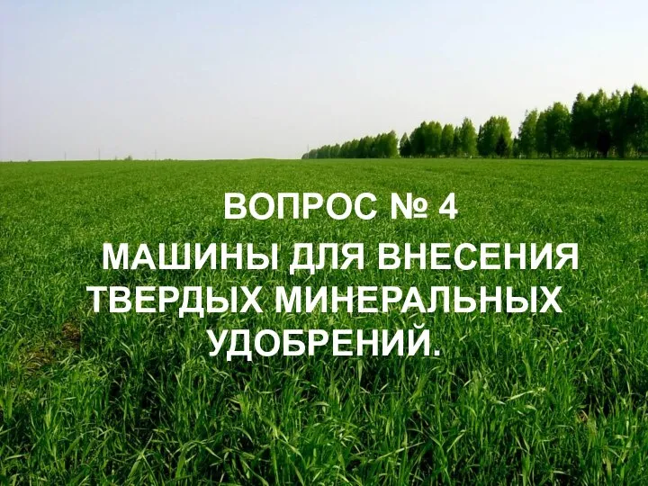 ВОПРОС № 4 МАШИНЫ ДЛЯ ВНЕСЕНИЯ ТВЕРДЫХ МИНЕРАЛЬНЫХ УДОБРЕНИЙ.