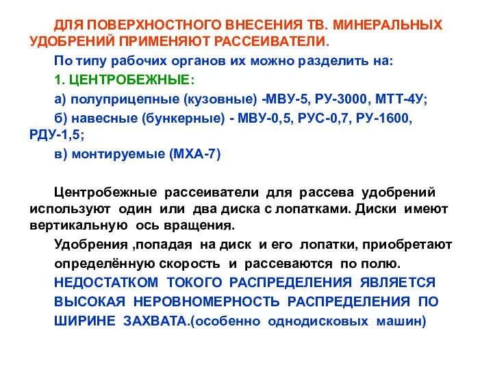 ДЛЯ ПОВЕРХНОСТНОГО ВНЕСЕНИЯ ТВ. МИНЕРАЛЬНЫХ УДОБРЕНИЙ ПРИМЕНЯЮТ РАССЕИВАТЕЛИ. По типу рабочих