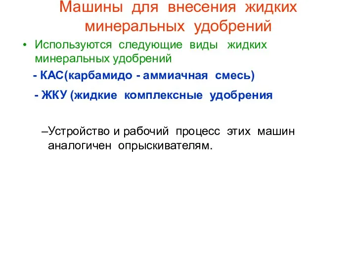 Машины для внесения жидких минеральных удобрений Используются следующие виды жидких минеральных