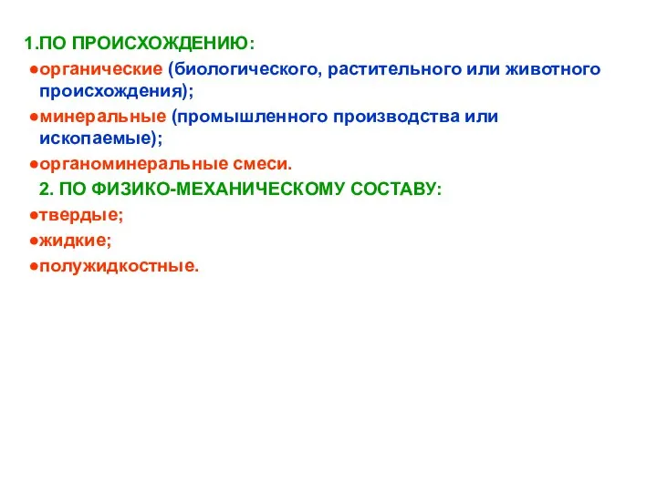 ПО ПРОИСХОЖДЕНИЮ: органические (биологического, растительного или животного происхождения); минеральные (промышленного производства