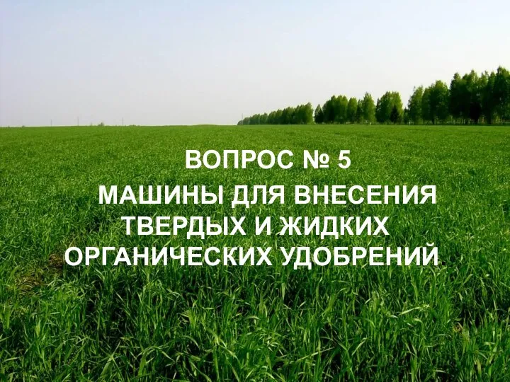 ВОПРОС № 5 МАШИНЫ ДЛЯ ВНЕСЕНИЯ ТВЕРДЫХ И ЖИДКИХ ОРГАНИЧЕСКИХ УДОБРЕНИЙ.