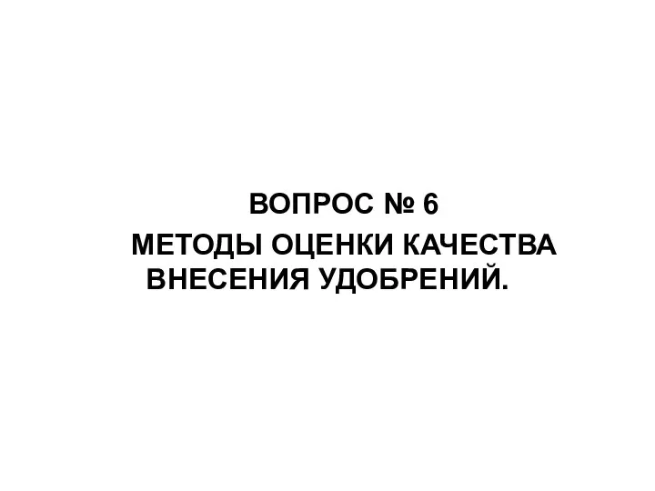 ВОПРОС № 6 МЕТОДЫ ОЦЕНКИ КАЧЕСТВА ВНЕСЕНИЯ УДОБРЕНИЙ.