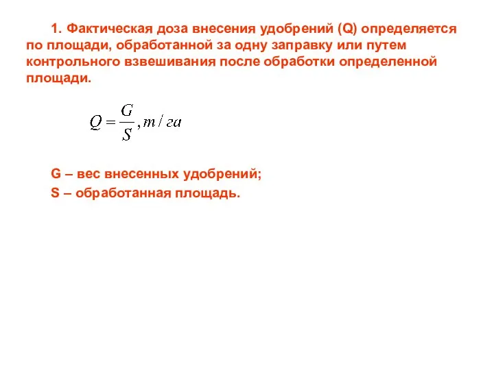 1. Фактическая доза внесения удобрений (Q) определяется по площади, обработанной за