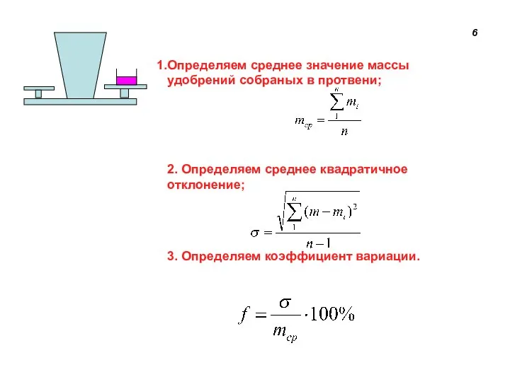 Определяем среднее значение массы удобрений собраных в протвени; 2. Определяем среднее