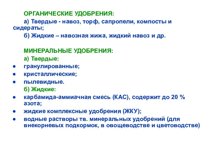 ОРГАНИЧЕСКИЕ УДОБРЕНИЯ: а) Твердые - навоз, торф, сапропели, компосты и сидераты;