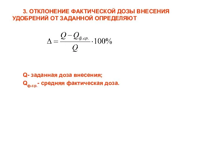 3. ОТКЛОНЕНИЕ ФАКТИЧЕСКОЙ ДОЗЫ ВНЕСЕНИЯ УДОБРЕНИЙ ОТ ЗАДАННОЙ ОПРЕДЕЛЯЮТ Q- заданная