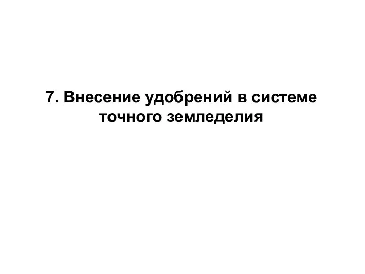 7. Внесение удобрений в системе точного земледелия