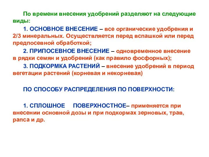 По времени внесения удобрений разделяют на следующие виды: 1. ОСНОВНОЕ ВНЕСЕНИЕ