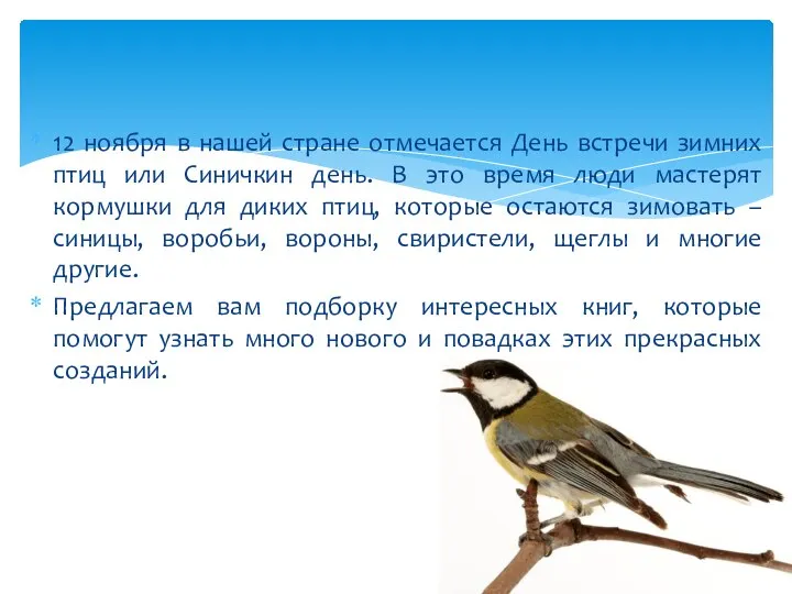12 ноября в нашей стране отмечается День встречи зимних птиц или