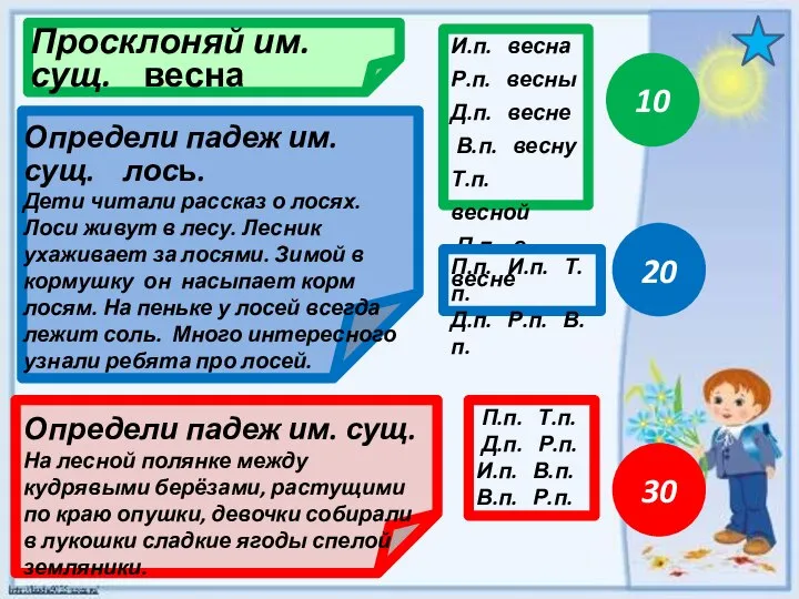 10 20 30 Просклоняй им. сущ. весна Определи падеж им. сущ.