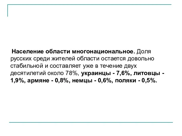 Население области многонациональное. Доля русских среди жителей области остается довольно стабильной