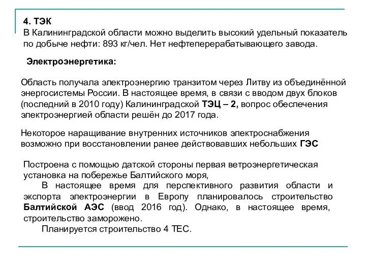 4. ТЭК В Калининградской области можно выделить высокий удельный показатель по