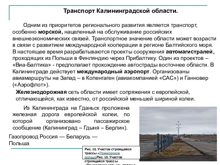 Транспорт Калининградской области. Одним из приоритетов регионального развития является транспорт, особенно