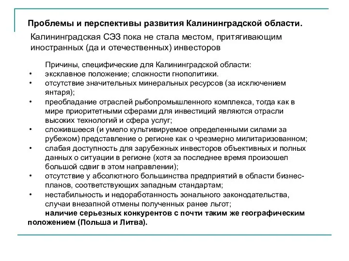 Проблемы и перспективы развития Калининградской области. Калининградская СЭЗ пока не стала