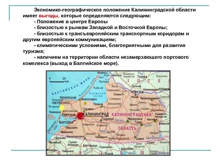 Экономико-географическое положение Калининградской области имеет выгоды, которые определяются следующим: - Положение
