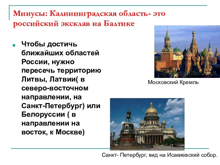 Минусы: Калининградская область- это российский эксклав на Балтике Чтобы достичь ближайших