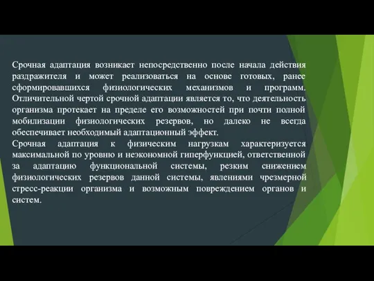 Срочная адаптация возникает непосредственно после начала действия раздражителя и может реализоваться