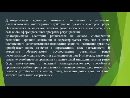 Долговременная адаптация возникает постепенно, в результате длительного или многократного действия на