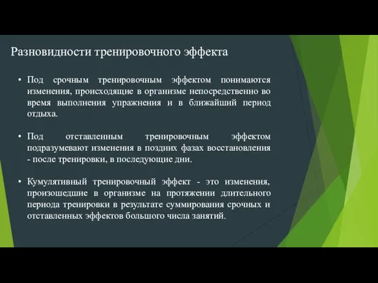 Разновидности тренировочного эффекта Под срочным тренировочным эффектом понимаются изменения, происходящие в