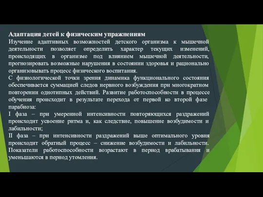 Адаптация детей к физическим упражнениям Изучение адаптивных возможностей детского организма к