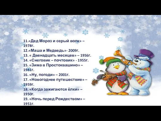 11.«Дед Мороз и серый волк» – 1978г. 12.«Маша и Медведь»- 2009г.