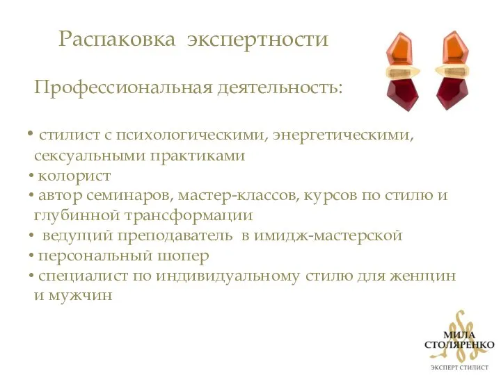 Распаковка экспертности Профессиональная деятельность: стилист с психологическими, энергетическими, сексуальными практиками колорист